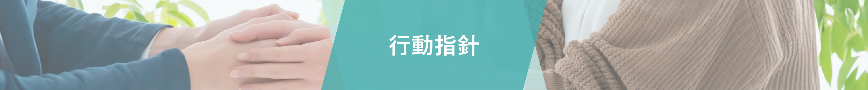 行動指針