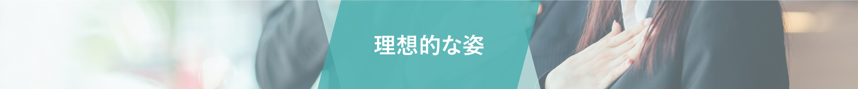 理想的な姿